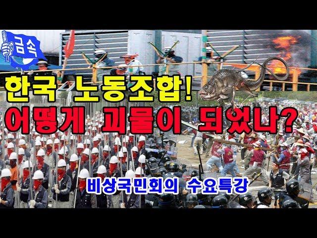 한국 노동조합 어떻게 괴물이 되었나?(김대호 사회디자인연구소  소장)[비상국민회의 수요특강]