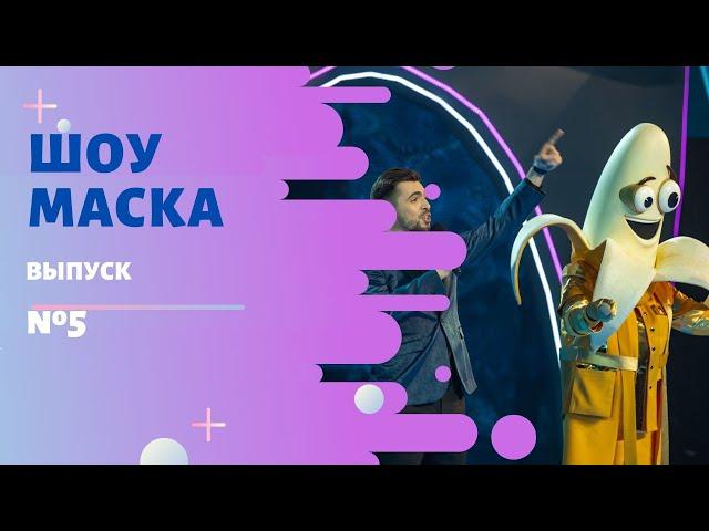ШОУ «МАСКА» 2 СЕЗОН - 5 ВЫПУСК
