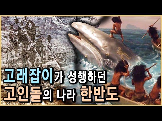 고인돌과 고래사냥의 땅, 한반도의 선사시대 (KBS_2002.06.01.방송)