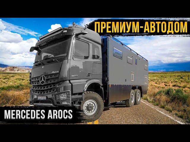 MERCEDES AROCS 6х6 - КОМФОРТНЫЙ АВТОДОМ ДЛЯ ВДОХНОВЛЯЮЩИХ СЕМЕЙНЫХ ПУТЕШЕСТВИЙ!