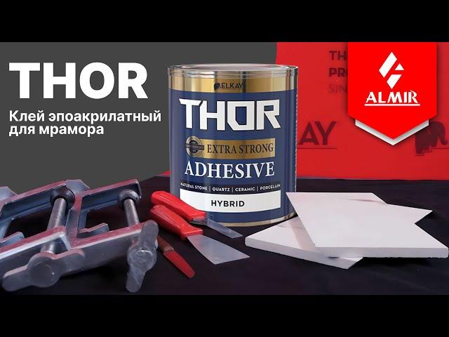 ELKAY THOR - эпоакрилатный клей для мрамора