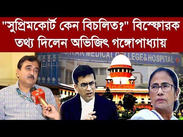 Abhijit Gangopadhyay:"সুপ্রিমকোর্ট কেন বিচলিত?" বিস্ফোরক তথ্য দিলেন অভিজিৎ গঙ্গোপাধ্যায়