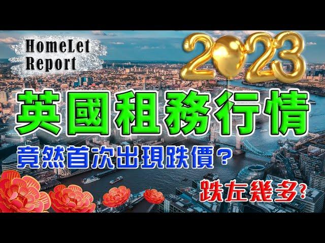 HomeLet ｜ 2023 英國 租金 ｜ 英國 市況 ｜ 英國  樓市 ｜ 倫敦租值 ｜ 曼徹斯特 ｜ 倫敦 新盤 ｜ 英國 樓價 ｜ BNO 買英國樓｜ 樓交所直播室 ｜ HKEXLIVE