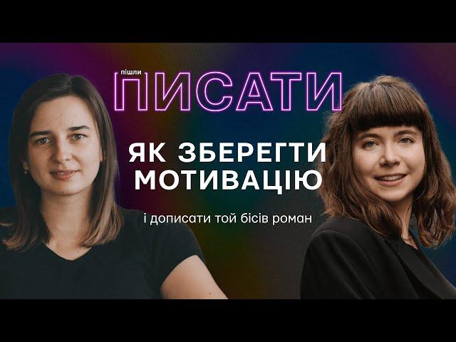 Випуск 11. Як зберегти мотивацію та дописати книгу?