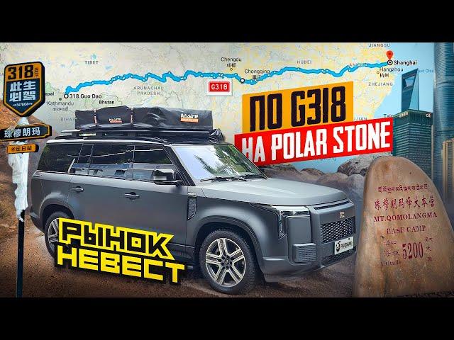 На Polar Stone по трассе G318 через весь Китай. Часть 1.