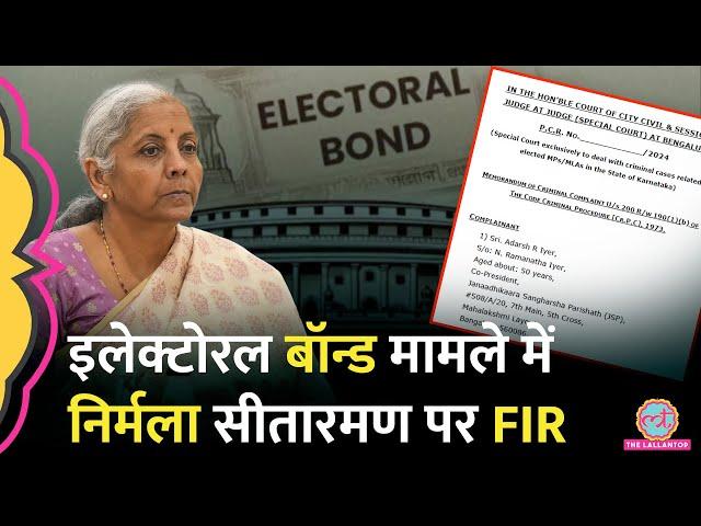 ‘वसूली, ED Raid, Electoral Bond’, Court के आदेश पर FM Nirmala Sitharaman के खिलाफ़ FIR हो गई