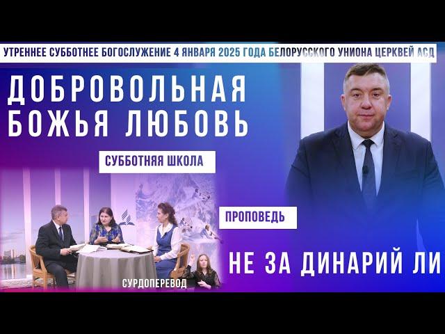 Утреннее субботнее богослужение Белорусского униона церквей христиан АСД | 4.1.2025 | сурдоперевод