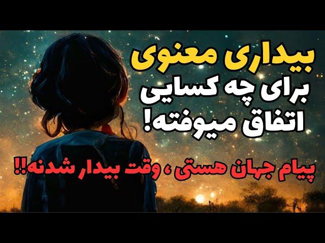 بیداری معنوی چیه؟|چجوری بیداری معنوی اتفاق میوفته ؟|آیا من هم دچار بیداری معنوی شدم؟