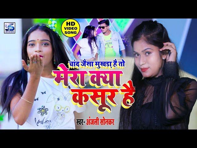 #hd_video Super hit bhoipuri Song #Chand_Wala || #Anjali Sonkar || #चाँद_वाला #अंजली सोनकर