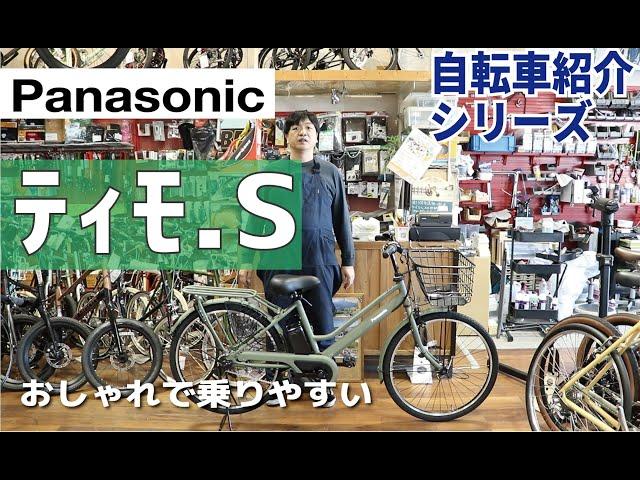 Panasonic ティモS 電動アシスト自転車　かっこよく乗りやすい（パナソニック timo S）