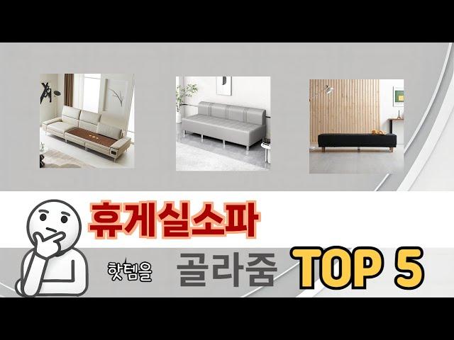 인기 있는 휴게실소파 추천 순위 TOP 5 쇼핑정보