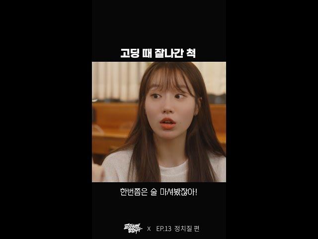 고딩 때 잘나간 척  | 웹드라마 교과서엔 없습니다 #Shorts