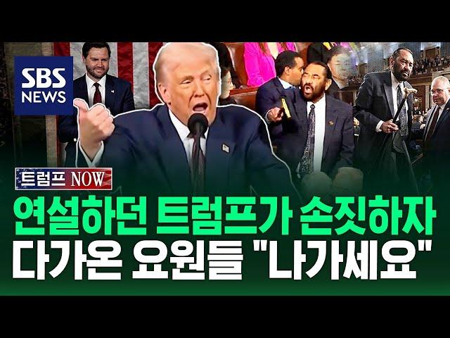 시작 5분 만에 "나가세요!"…둘로 쫙 갈라진 트럼프 첫 의회 연설 (트럼프 NOW) / SBS