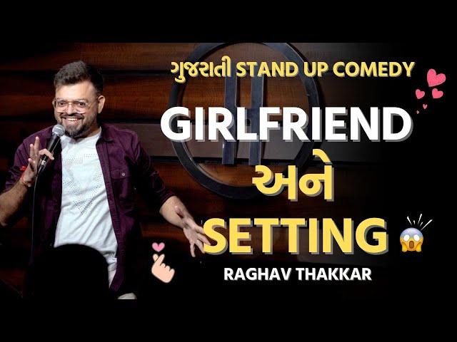 Girlfriend અને Best Friend | Gujarati Stand Up Comedy by Raghav Thakkar