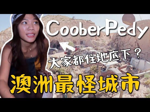 澳洲公路｜沙漠地下城 Coober Pedy 居民都住地下？跟髒螂一起住！神秘澳寶淘金