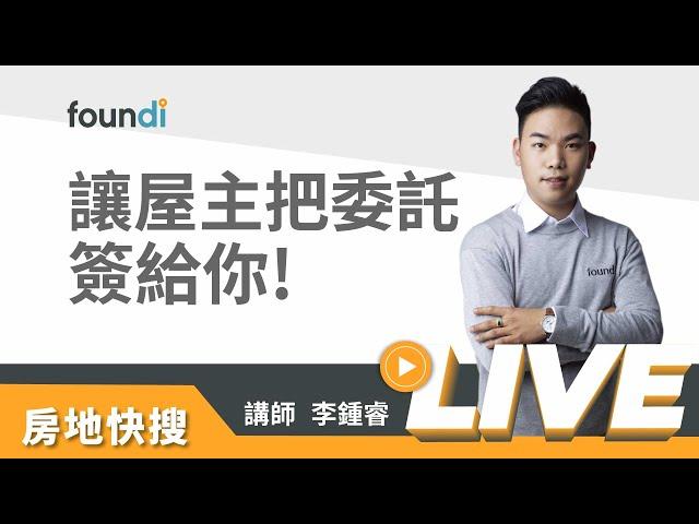 讓屋主把委託簽給你的有效方法！【foundi 房地｜房仲實戰-開發】