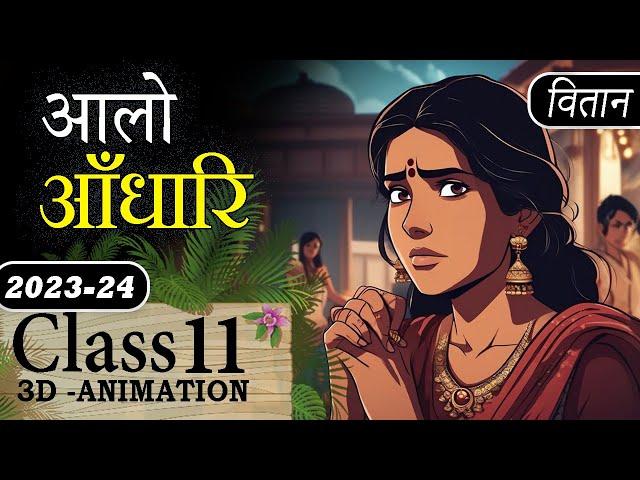 Aalo Andhari Class 11 Hindi Animation Video | Class 11 Hindi Vitan Chapter 3 Alo Andhari