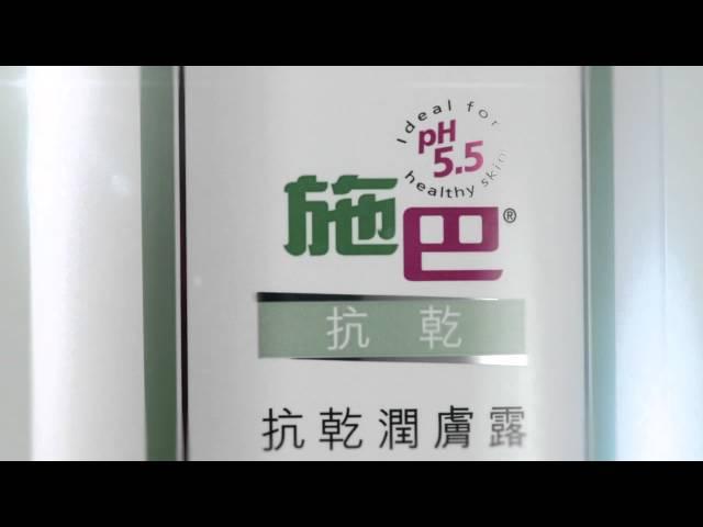 德國sebamed施巴Anti Dry抗乾潤膚露  醫學潔護，抗乾抗敏! [HD]