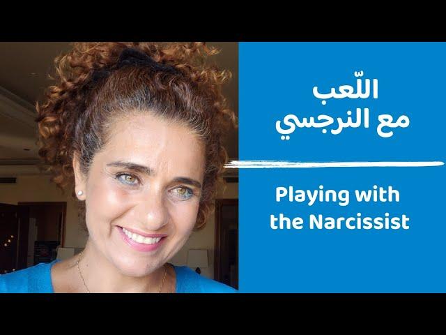 Playing with the narcissist - what is narcissism - اللعب مع النرجسي - من هو النرجسي