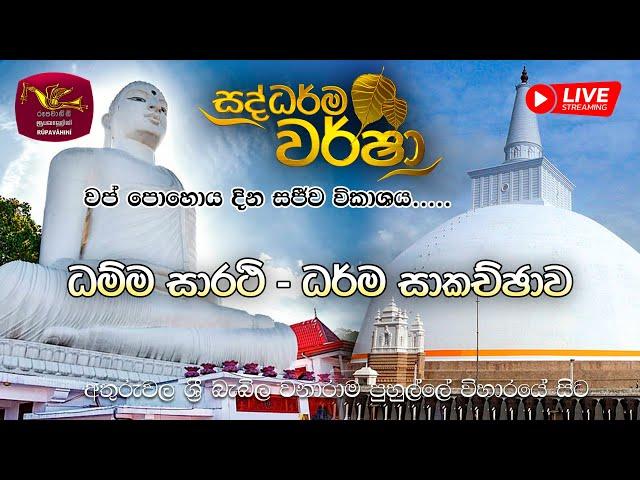 Saddharma Warsha - Wap Poya Programme | ධම්ම සාරථි - ධර් ම සාකච්ඡාව | 2023-10-28 | Rupavahini