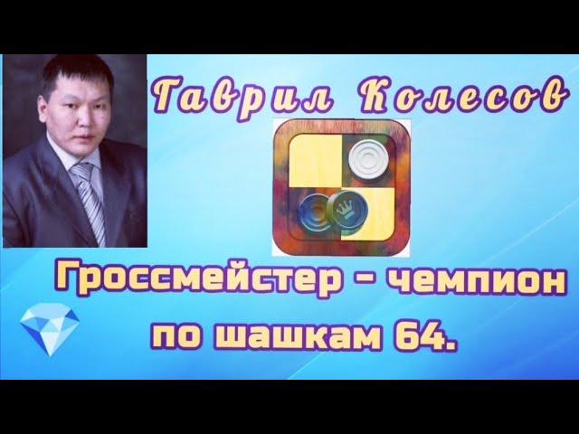 Колесов Гаврил. Гроссмейстер - чемпион по шашкам 64.