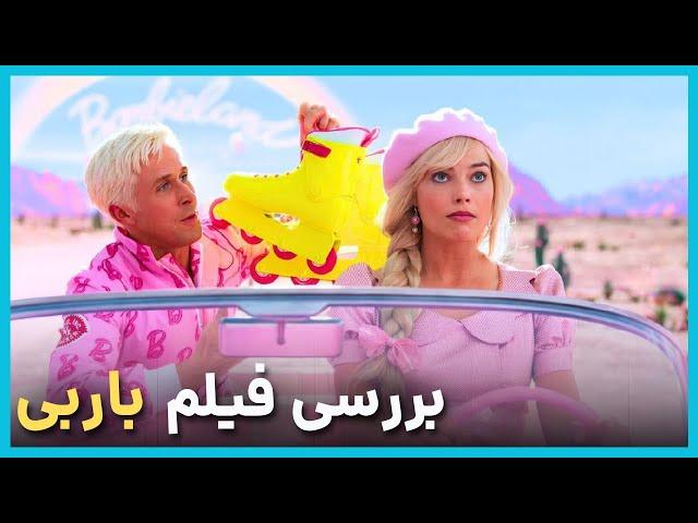 بررسی و موشکافی پیام داستان فیلم باربی  - Barbie 2023