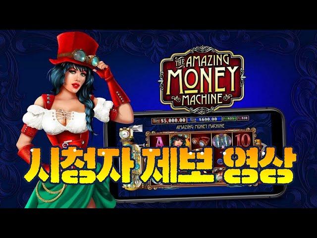 [슬롯][슬롯머신][플라그마틱] AMAZING MONEY MACHINE 어메이징 머니 머신 500만 잭팟~!