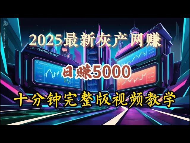 2025灰产 网赚项目 搬砖套利日赚5000+网络赚钱灰产平台  最新热门黑灰产项目完整版教程（小A聊赚钱）