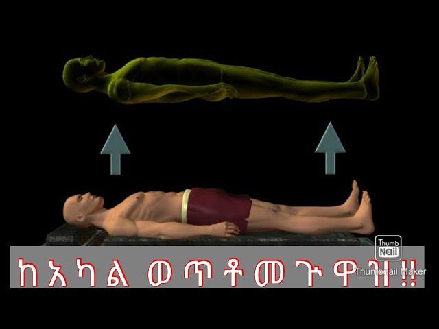 በነፍስ መጓዝ  / astral travel/ethiopia