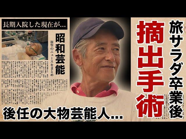 神田正輝の"旅サラダ"後任の大物芸能人の正体...大腸摘出手術で長期入院した現在に言葉を失う！『元石原軍団』俳優の豪邸売却した理由...ど田舎新居の実態に驚愕！