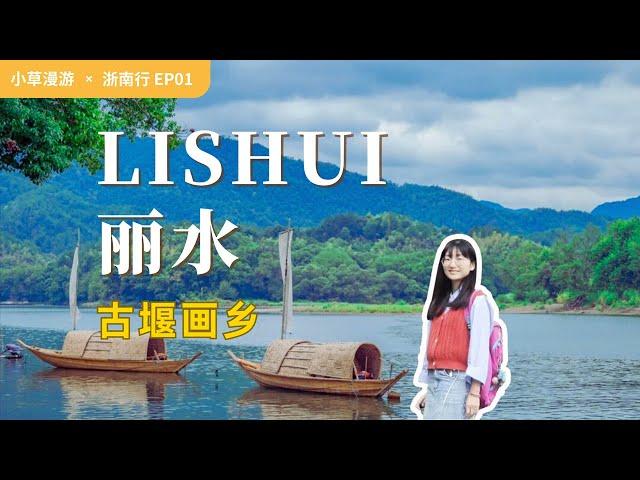 【丽水旅行01】推荐一个宁静的小众景点，比南浔更古朴，比乌镇更清静 | 走遍中国旅行vlog | 浙江丽水古堰画乡