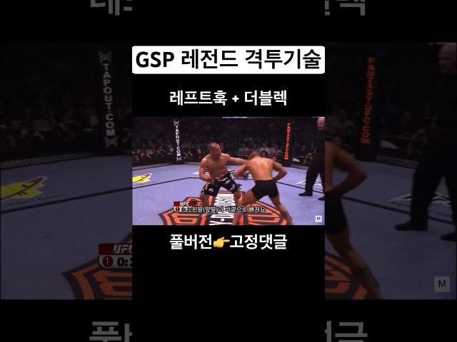 GSP 레전드 격투기술 - 레프트훅 + 더블렉 | 볼카노프스키 닮은꼴 | 김계란