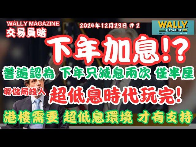 下年可能加息！？美國低息時代終結！聯儲局綫人及官員，中性利率大幅調高！就算減息拖到好慢！香港樓市難有運行！