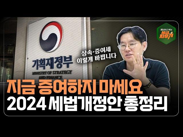 지금 증여하지 마세요. 2024 세법개정안 상속·증여세 정리해드립니다 | 세금지우개