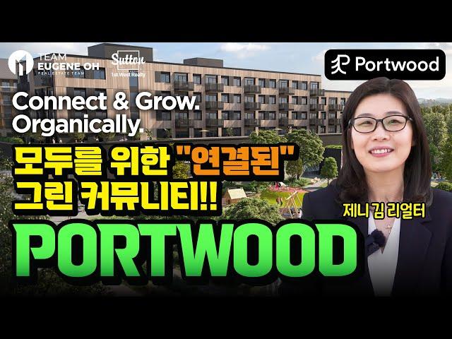 밴쿠버 부동산 | 포트무디 23 Acre  마스터 플랜, 모두를 위해 연결된 그린 커뮤니티, Portwood!