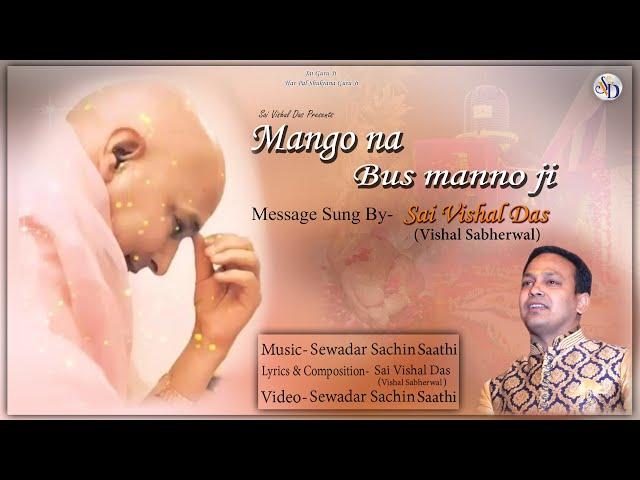 #mangonabusmannoji #gurujibhajan Mango Na Bus Manno Ji || Guru Ji || Sai Vishal Das || Sachin Saathi