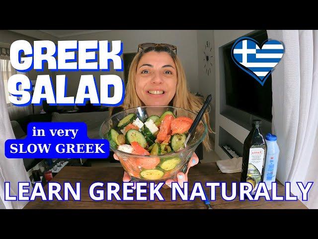 A Greek Salad Recipe in very slow Greek ~  Learn Greek in a Natural way | Do you speak Greek?