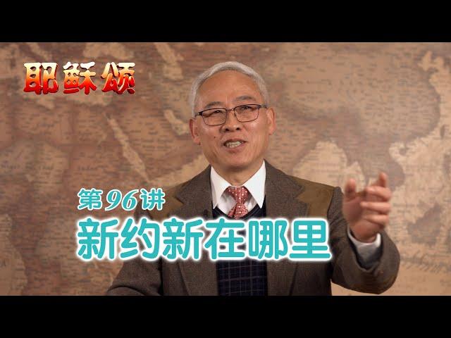 《耶稣颂》096《新约新在哪里》远志明牧师讲道：一、新约要素和旧约要素；二、中保的要素；三、执掌的要素。