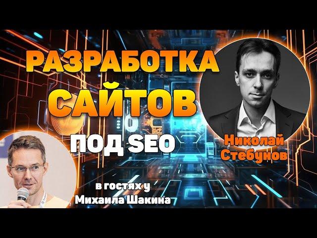 Особенности разработки сайтов под SEO