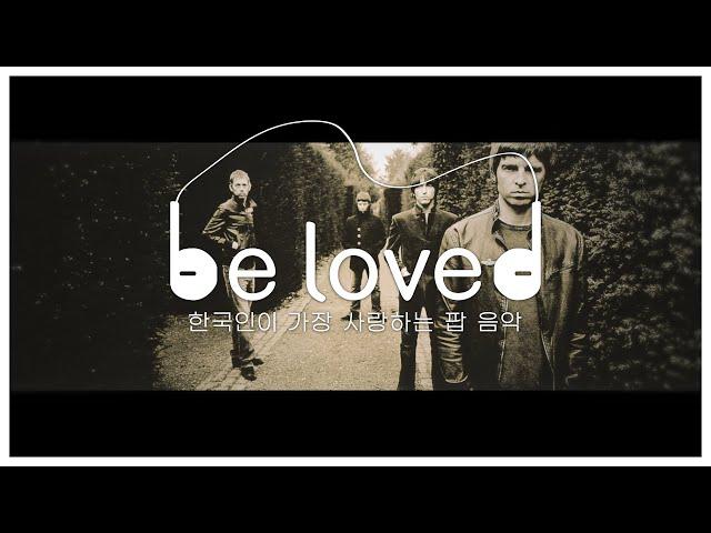 [be loved] 한국인이 가장 사랑하는 팝 음악 ep.10 I 오아시스 특집 I Oasis