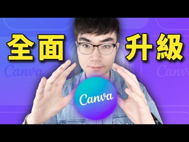 【Canva圖片編輯功能全新升級】0基礎小白也能成為設計大神