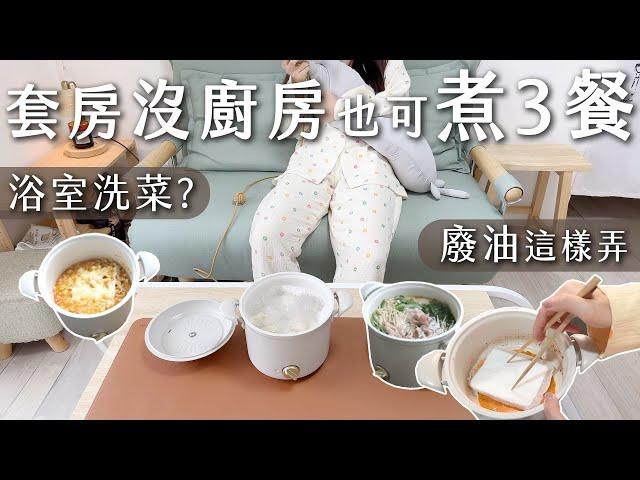 套房沒廚房煮３餐不寒酸。浴室洗菜、廢油怎麼弄？小火鍋水餃泡麵樣樣來。