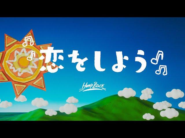 Hump Back - 「恋をしよう」Lyric Video