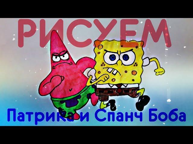 Как нарисовать Спанч Боба и Патрика? Лёгкие рисунки для срисовки