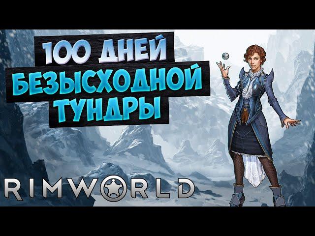 100 Дней БЕСПОЩАДНОЙ Тундры в Rimworld // mrzvinograd