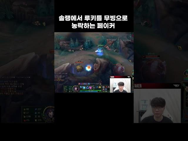 솔랭에서 루키를 무빙으로 농락하는페이커  #페이커   #티원  #lck  #롤  #shorts