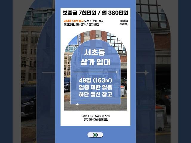 서초동 상가 임대 교대역 메인상권 코너 점포 급매
