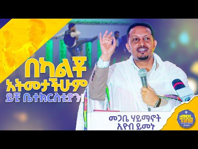 #newአልገባቸውም||ድንቅ ትምህርት በመጋቤ ሃይማኖት ኢዮብ ይመኑ|@kendilmediaShorts #ቀንዲል_ሚዲያ #አዲስ_ስብከት