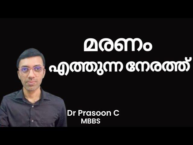 മരണ ഭയം ഉണ്ടോ?  The Best Way to Overcome Fear of Death is to Learn About Death       🩺 Malayalam