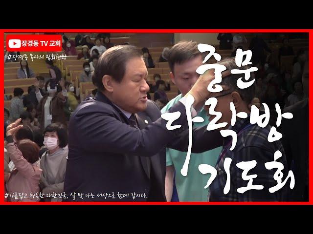 장경동 목사 ㅣ중문다락방기도회ㅣ중문교회ㅣ2024.12.16.(월) 저녁 8시